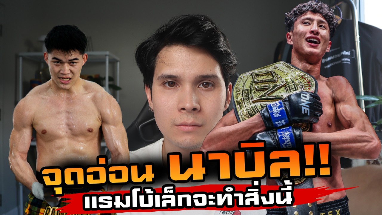 จุดเดียวที่...แรมโบ้เล็ก ฉ.อจลบุญ อาจใช้โค่น นาบิล อานาน!