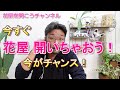 今すぐ花屋を開いちゃおう！（今がチャンス）