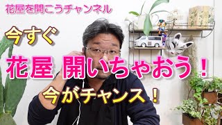 今すぐ花屋を開いちゃおう！（今がチャンス）