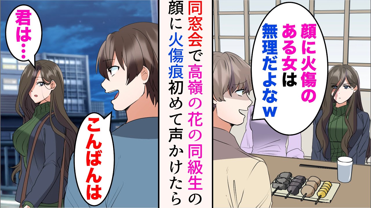 【漫画】高校時代高嶺の花の同級生がいたのだが、実家に帰省し同窓会に参加すると皆に笑われていた「顔に火傷のある女は無理だよなw」→1人で帰った彼女を追いかけたら【マンガ動画】