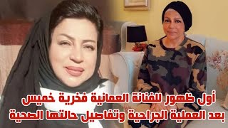 شاهد اول ظهور للفنانة فخرية خميس بعد العملية الجراحية وتفاصيل حالتها الصحية