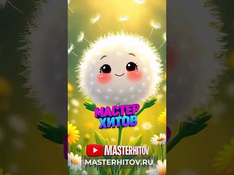 Ты моя душа МАСТЕР ХИТОВ 2025 мастерхитов музыка