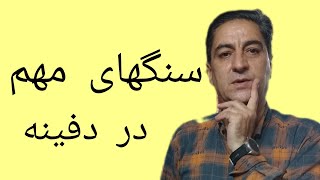 🎉سنگ گنج ⭐سنگ دفینه 🥇سنگهای اثرده و مهم🏹دکتر رضاابراهیمی