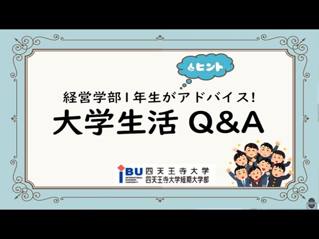 経営学部1年生がアドバイス 大学生活Q&A