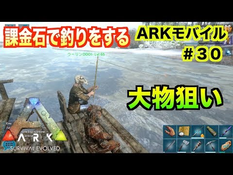 Arkモバイル スマホ版ark ３０ Pveサーバー 課金石で釣りができる 大物狙いで釣りざんまいark Survival Evolvedアークサバイバルエボルブル Youtube