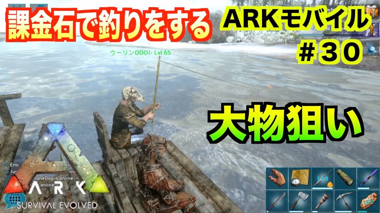 Arkモバイル スマホ版ark ３０ Pveサーバー 課金石で釣りができる 大物狙いで釣りざんまいark Survival Evolvedアークサバイバルエボルブル Youtube