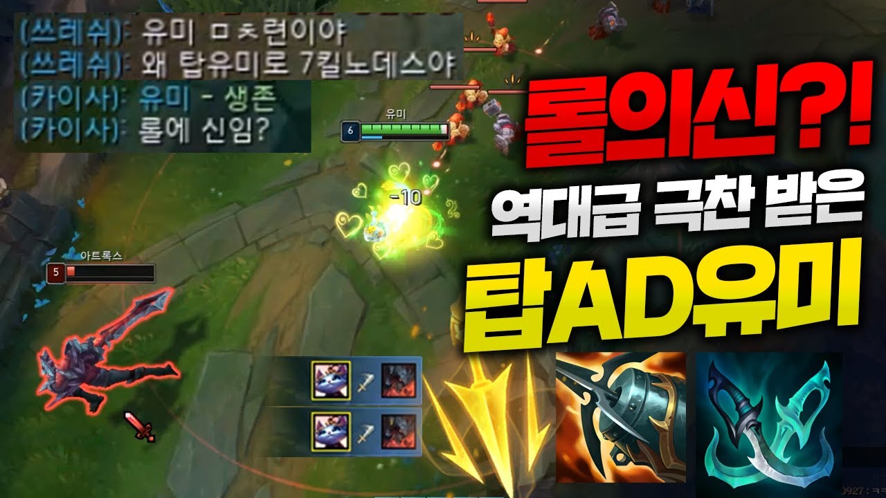 롤의 신 칭호 받아버린 역대급 탑AD유미!! 레전드 장면 미쳤습니다!! 저는 호들갑 떨면서했는데 팀원은 모름 ㅋㅋ[종탁이 ...