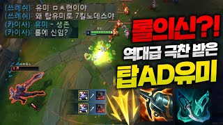 롤의 신 칭호 받아버린 역대급 탑AD유미!! 레전드 장면 미쳤습니다!! 저는 호들갑 떨면서했는데 팀원은 모름 ㅋㅋ[종탁이]