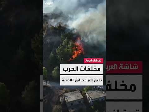 حرائق اللاذقية: تحدي الألغام والتنسيق الدولي للإطفاء