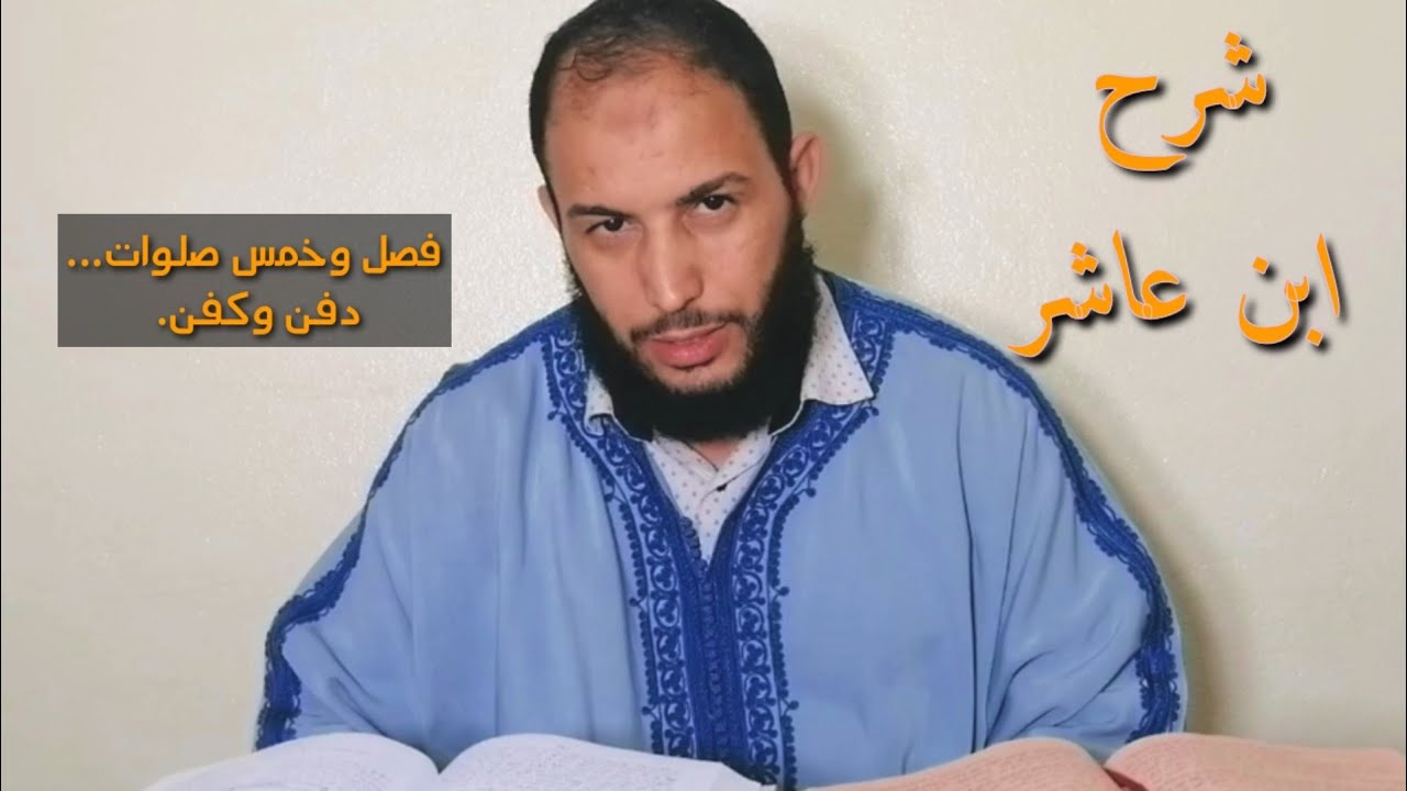 شرح ابن عاشر، من قوله: فصل وخمس صلوات... دفن وكفن