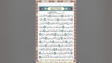 84 سورة الانشقاق مكتوبة - صفحة المصحف - بصوت الشيخ محمد صديق المنشاوي #جزء_عم​