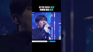 유기현 라이브 쏘굿 몬베베 떼창 쏘굿 #엠카운트다운 #MCOUNTDOWN #기현 #몬스타엑스
