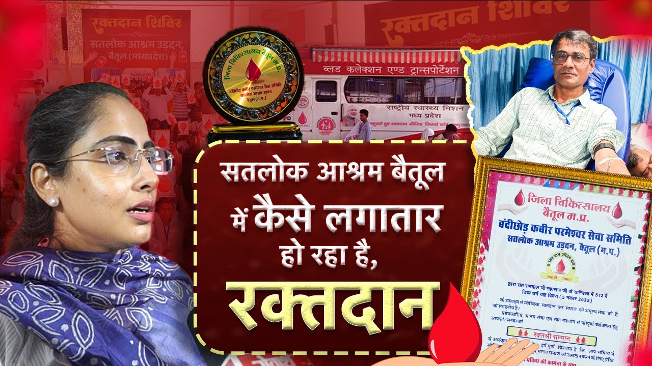 लोग बोल रहे हैं — ऐसा रक्तदान अभियान भारत में पहली बार देखा! | सतलोक आश्रम बैतूल |
