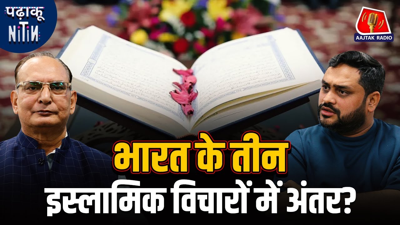 India में कौन कौन से Islamic School of Thoughts हैं?: Padhaku Nitin
