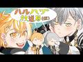 【恋愛相談♡】 ハルハヅ放送局 (仮) 〜双子のまったく身にならない恋愛相談所〜