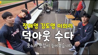 김도영 데뷔 안타 기념 , 덕아웃 수다 (feat 정해영 이의리)