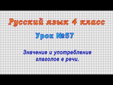 Русский язык 4 класс (Урок№57 - Значение и употребление глаголов в речи.)