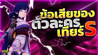 Genshin Impact ✦ รวมข้อเสียของเหล่าตัวละครเทียร์ S