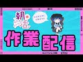 【朝活】仕事終わりの朝作業配信やるよ