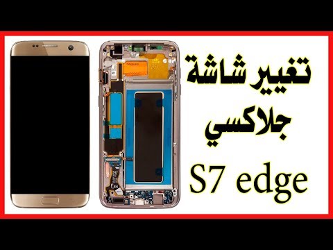 تغيير شاشة سامسونج جلاكسي اس 7 ايدج | Replace display samsung Galaxy S7 edge