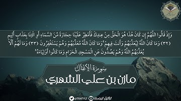 قناة تراتيل | ماتيسر من سورة الأنفال - مازن بن علي الشهري