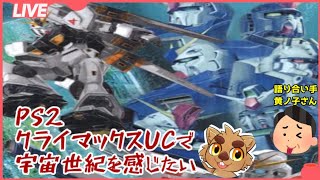 【ガンダム】黄ノ子さんと宇宙世紀を感じたい【クライマックスUC】