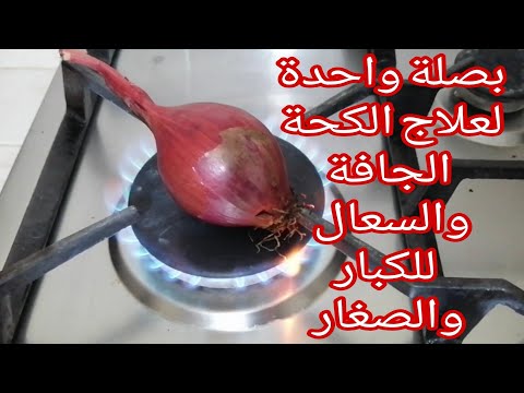 بصلة واحدة لعلاج الكحة الجافة والسعال وطرد البلغم وتنقية الصدر تماما للكبار والصغار