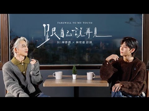 Bii畢書盡 X 林宥嘉 - '跟自己說再見 Farewell to My Youth' 訪談