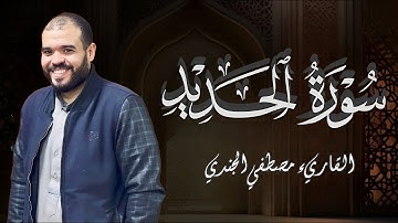 سورة الحديد القارئ مصطفي الجندي || تلاوة مميزة من أجمل التلاوات 🎧❤️[ HD ]