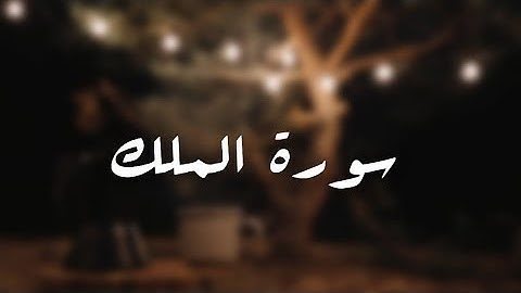 سورة الملك | القارئ _ مصعب باعلوي