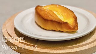 羅宋麵包Russian Bread Recipe 