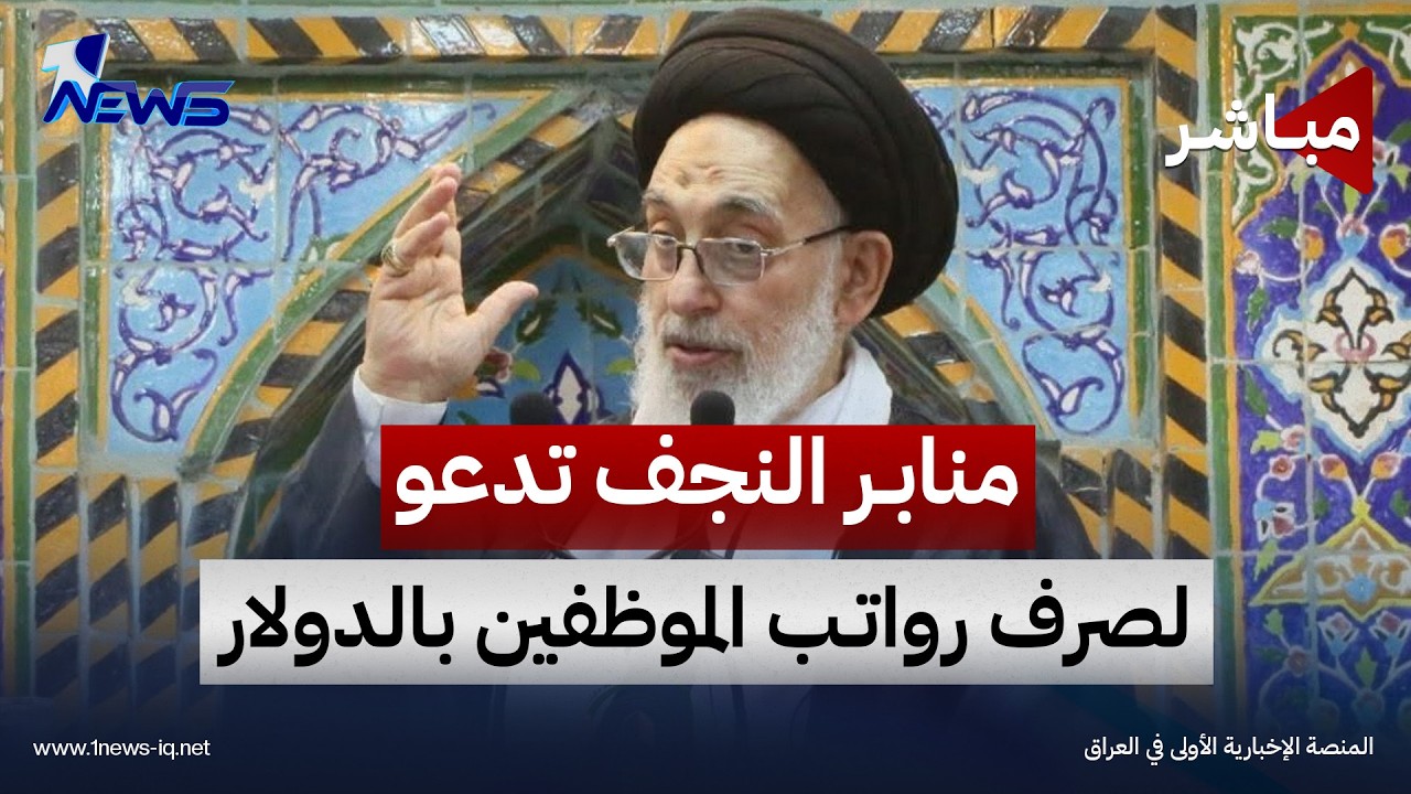 بعد إيضاحات الزيدي.. منابر النجف تدعو لصرف رواتب الموظفين بالدولار | اخبار الثامنة 2026/10/9