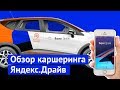 Обзор «Яндекс.Драйв». Новый каршеринг меня разочаровал