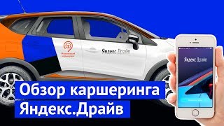 Обзор «Яндекс.Драйв». Новый каршеринг меня разочаровал