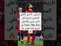 النادي الاهلي المصري يصبح اول نادي في التاريخ!!تعرف على هذا الانجاز #shorts