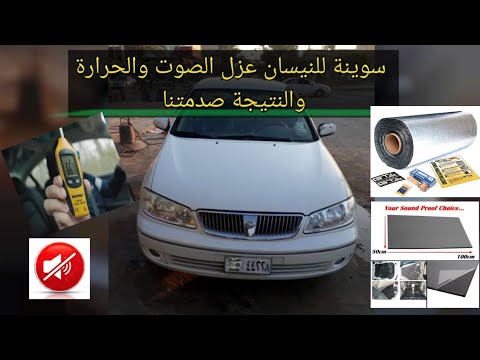 عزل الصوت والحرارة سيارة سني شاهد النتيجة النهائية في بداية الفيديو نعزلت عن العالم الخارجي