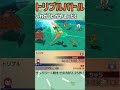 【ORASトリプル】これが「たがやす」だ！【トリプルバトル】　#Shorts