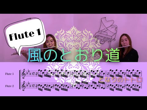 【Flute1】風のとおり道「となりのトトロ」より/ The Path of Wind [My neighbor Totoro]