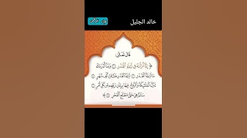 خالد الجليل سورة القدر