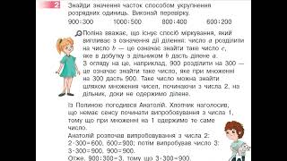 картинка: Виконуємо ділення на кругле число способом добору  ст 106