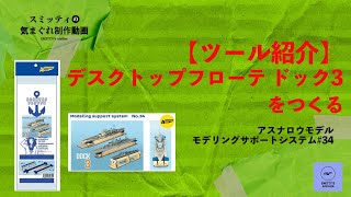 【ツール紹介】アスナロウモデル　#34　デスクトップフローテ　ドック3　をつくる