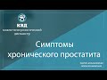 1112   Симптомы хронического простатита