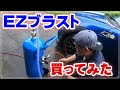 EZブラスト買ってみた