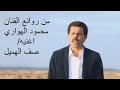 الفنان محمود الهواري وصف الهميل 