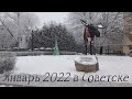 Такой разный январь 2022 в Советске.