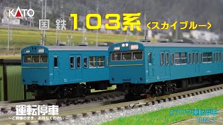 鉄道模型の世界】KATO 103系スカイブルー ～ロングセラーの国電