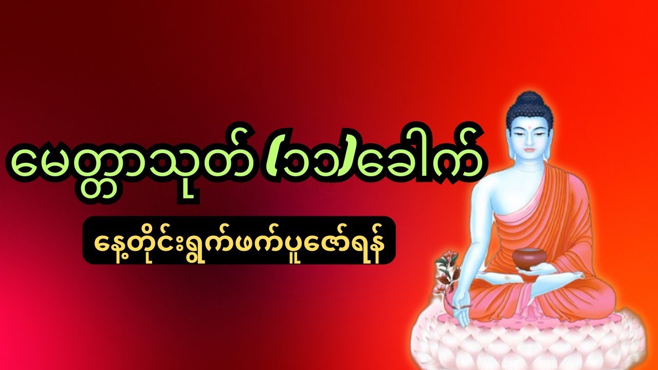 မေတ္တာသုတ် ဆယ့်တစ်ခေါက် နှင့် ပဌာန်းတရားဒေသနာတော်#motivation #dhamma 