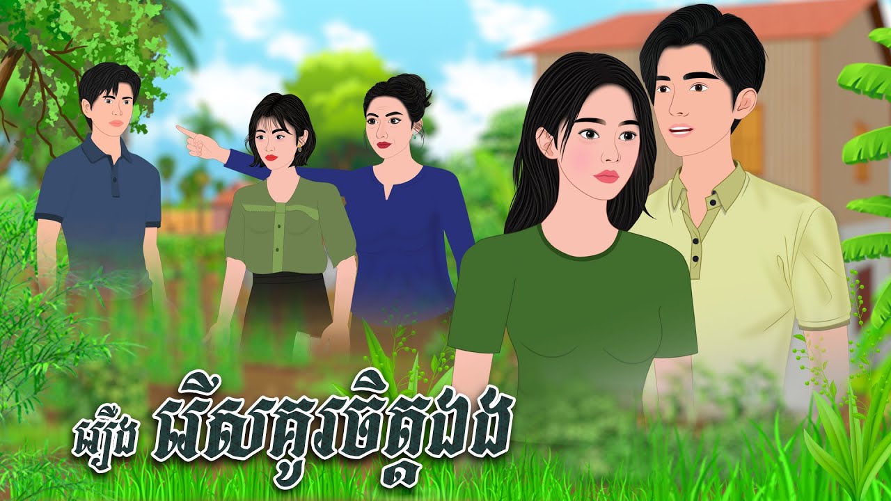 រឿង រើសគូចិត្តឯង | និទានរឿង 2025 , Khmer Fairy Tales 2025