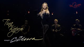 Video thumbnail of "Tina Karol - Чом ти не прийшов | Концерт "ВІЛЬНА""