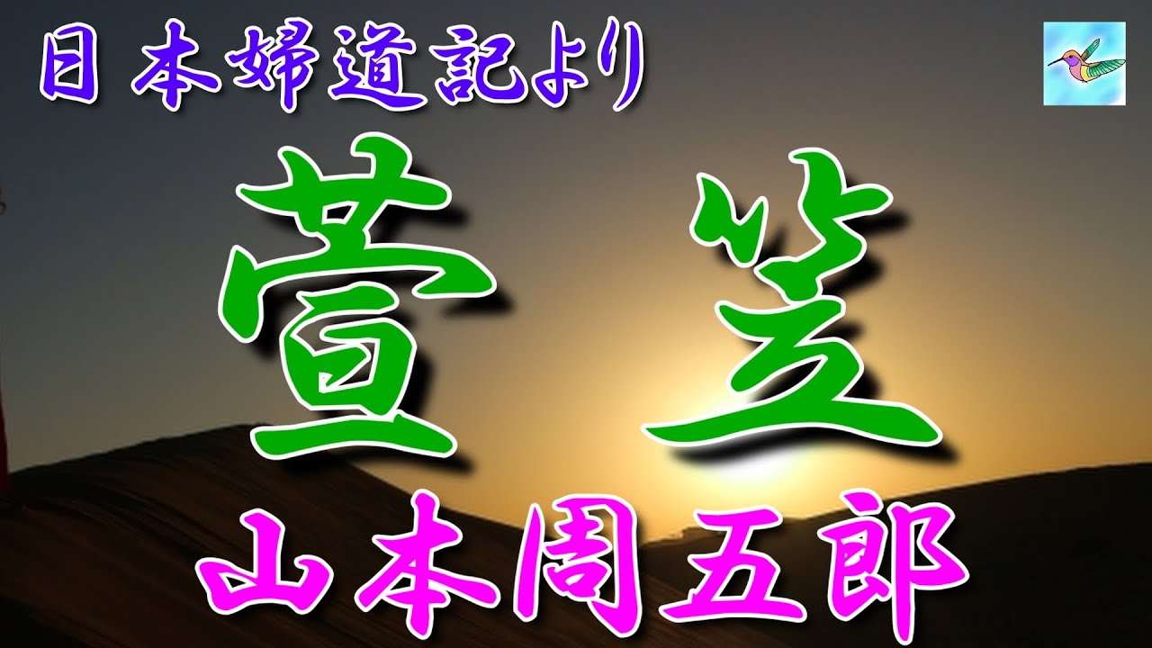 【朗読】日本婦道記　「萱笠」　山本周五郎　朗読アリア